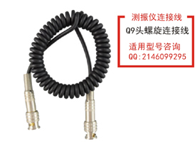 Q9头螺旋连接线